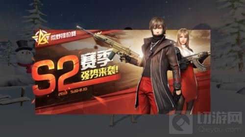 荒野行动S2赛季强势来袭 双瞄具系统即将上线