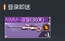 CF手游母亲节赠节日专属武器 AWM温馨等你拿