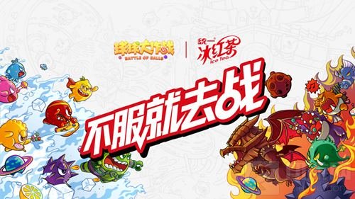 统一球球大作战再携手：十亿战斗瓶创移动电竞跨界新标杆