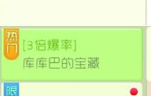 球球大作战库库巴的宝藏三倍爆率 还不快来