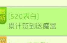 浪漫520爱的奖励 球球大作战累计签到送魔盒