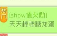 球球大作战show值奖励 天天可领取棒棒糖龙蛋