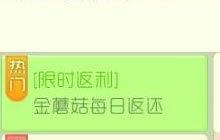 球球大作战限时返利 花费金蘑菇可返金蘑菇