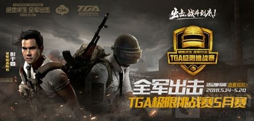 全军出击TGA极限挑战赛5月海选赛火爆开启！