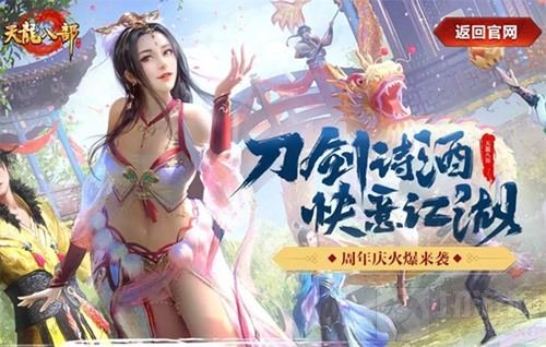 天龙八部手游周年庆来袭 全新天龙有爱江湖