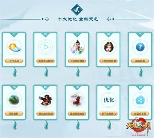 天龙八部手游周年庆来袭 全新天龙有爱江湖