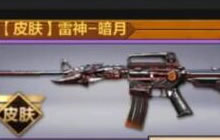CF手游雷神暗月皮肤怎么得 英雄级皮肤攻略