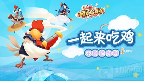 秒天秒地 《萌鸡敢死队》一波流搭配强势推荐