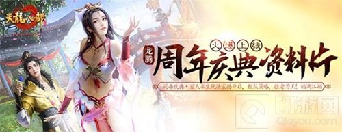 天龙八部手游周年庆典狂欢 四重福利同步开启