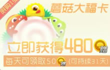 球球大作战蘑菇大福卡可以领取多少赠送金蘑菇