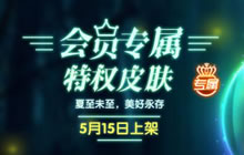 球球大作战会员专属特权皮肤是什么 怎么得