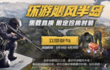 集载具换限定珍稀时装 荒野行动限时福利开启