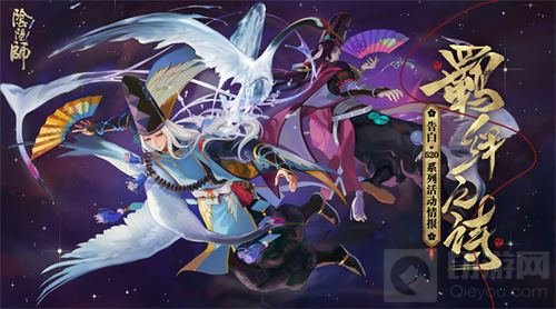 羁绊之诗开篇《阴阳师》520系列活动情报公开