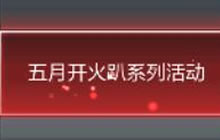 CF手游五月开火趴18日开启 五大重磅福利上线