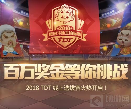2018TDT已经正式开战 270万高额奖金等你来赢