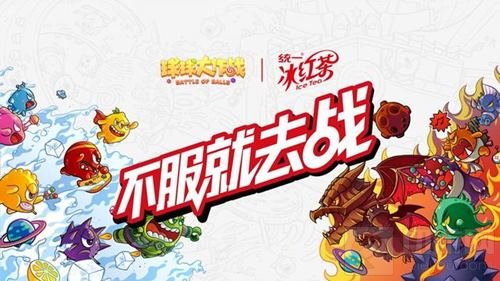 球球大作战X统一冰红茶 全新合作款瓶身引猜想
