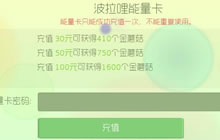 球球大作战波拉哩能量卡可以充值多少金蘑菇