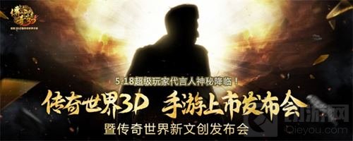 传奇世界3D手游发布会倒计时 代言人即将揭晓