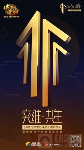 传奇世界3D手游发布会倒计时 代言人即将揭晓