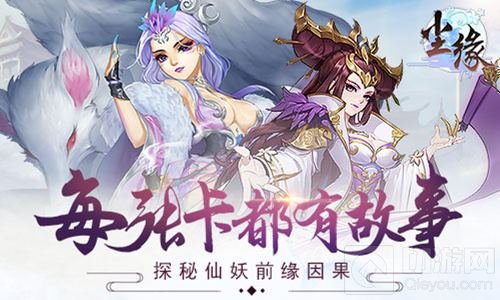 每张卡都有故事 《尘缘》探秘仙妖的前缘因果