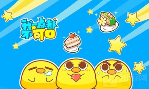 超强福利助阵 我一点都不可口5月28日安卓首测