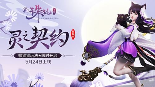 诛仙手游灵之契约24号上线 躲猫猫玩法将开启