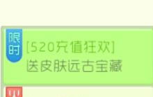 球球大作战520充值大狂欢 送皮肤和远古宝藏
