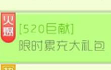 球球大作战520巨献 限时累充可获得超大礼包