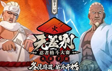 火影手游无差别决赛今日打响 全新S忍雷影首秀