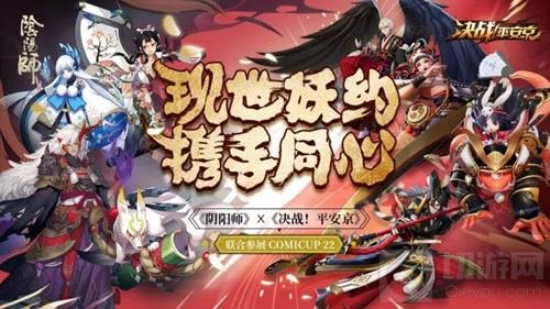 相约激情夏日 阴阳师×决战平安京联合参展CP22