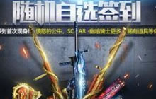 CF手游5月开火趴随心自选签到奖励 赤龙现身