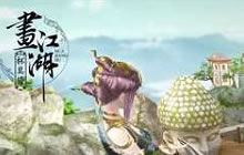 不死不休江湖路 画江湖之杯莫停追血令前瞻