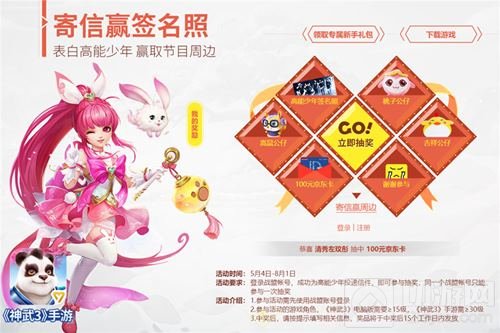 神武3携手高能少年团 参加暖心信箱赢取大奖