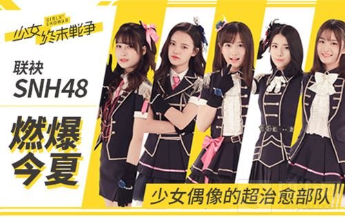 少女终末战争联袂SNH48 治愈部队将燃爆今夏