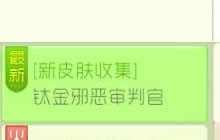 球球大作战新皮肤收集 钛金邪恶审判官震撼登场