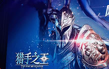 网易冷兵器沙盒竞技新游《猎手之王》大曝光