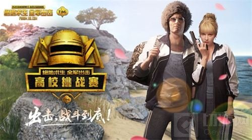 全军出击今日全面开战 高校挑战赛燃情这一夏