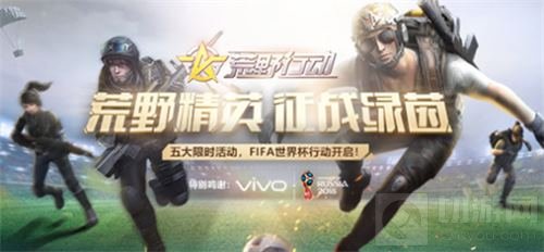 荒野行动好礼相送 FIFA半决赛门票等你前来拿