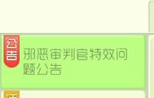 球球大作战邪恶审判官激光眼特效不全解决公告