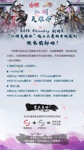 2018CJ剑网3江湖英雄令线上大赛的晋级规则