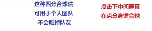 球球大作战团队个人四分合球法 新手必看技巧