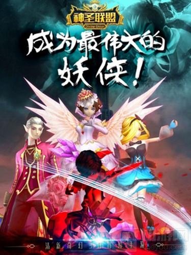 《神圣联盟》手游今日首发 带着妖侠去冒险