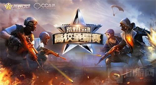 荒野行动高校赛决赛羊城 周日上演终极之战