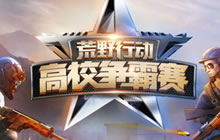 荒野行动高校赛决赛羊城 周日上演终极之战