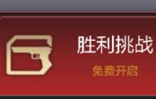 CF手游胜利挑战怎么开启 挑战奖励都有哪些