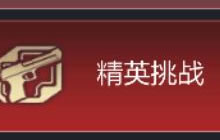 CF手游精英挑战怎么开启 参与要求及奖励说明