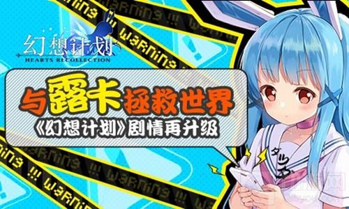 与露卡一起拯救世界 《幻想计划》剧情再升级