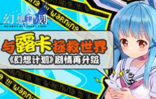与露卡一起拯救世界 《幻想计划》剧情再升级