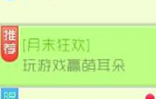 球球大作战月末狂欢 玩游戏可赢得萌萌耳朵