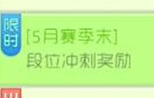 球球大作战5月赛季末 冲刺段位可得丰厚奖励